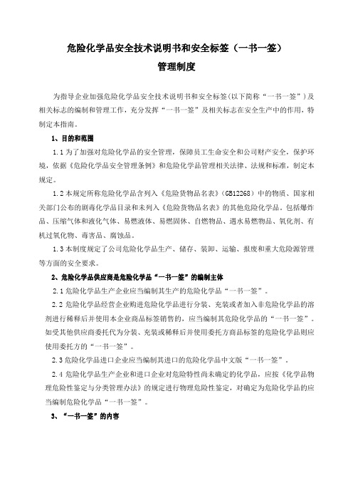 危险化学品一书一签管理制度