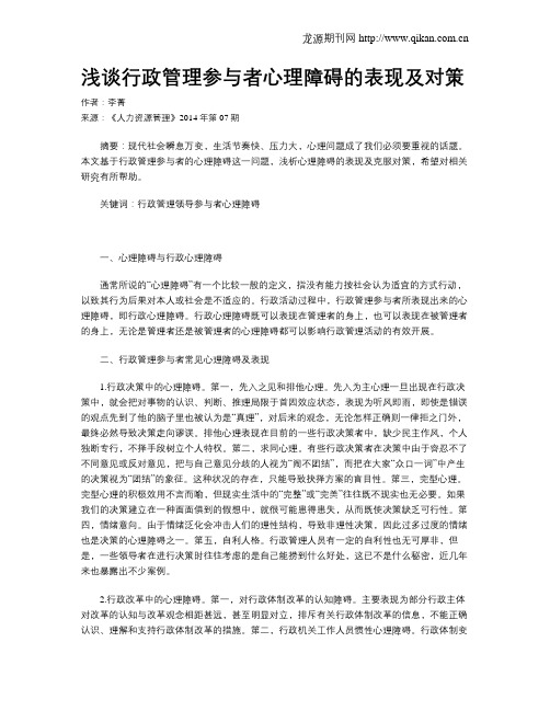 浅谈行政管理参与者心理障碍的表现及对策