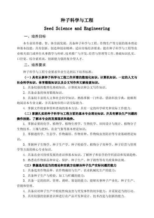 种子科学与工程专业培养方案
