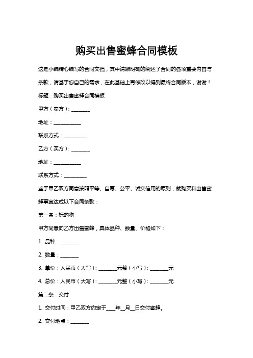 购买出售蜜蜂合同模板