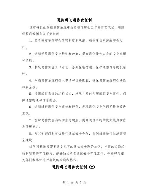 通防科长通防责任制(4篇)