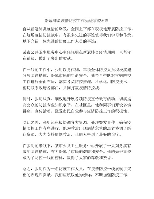 新冠肺炎疫情防控工作先进事迹材料