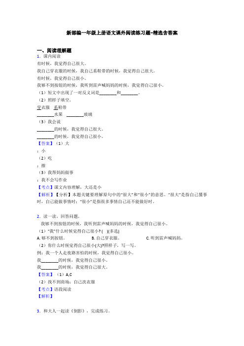 新部编一年级上册语文课外阅读练习题-精选含答案