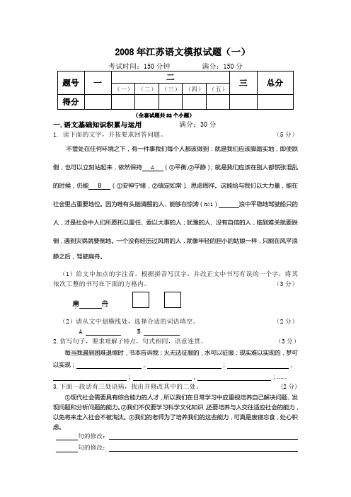 2008年江苏省中考语文模拟试卷(一)