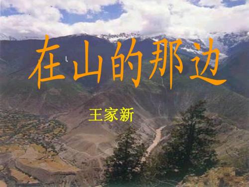 _精选《在山的那边》