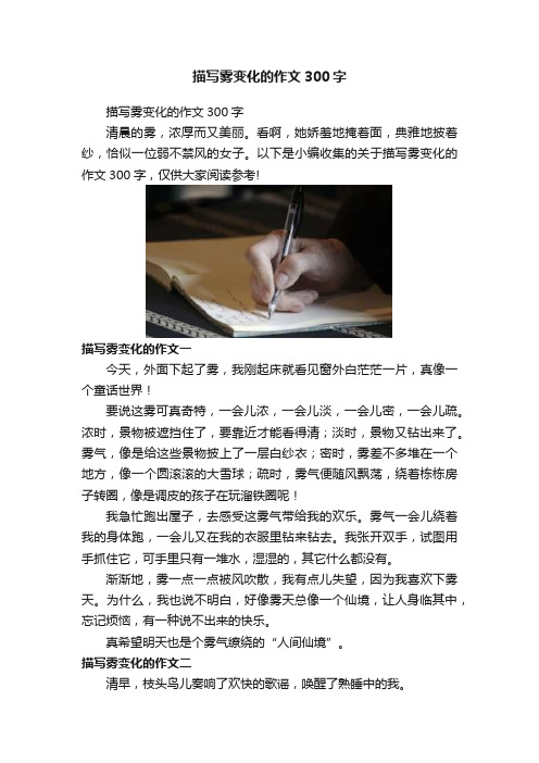 描写雾变化的作文300字