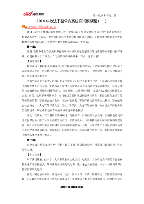 2014年政法干警公安系统面试模拟题(一)