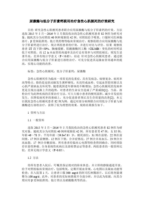 尿激酶与低分子肝素钙联用治疗急性心肌梗死的疗效研究