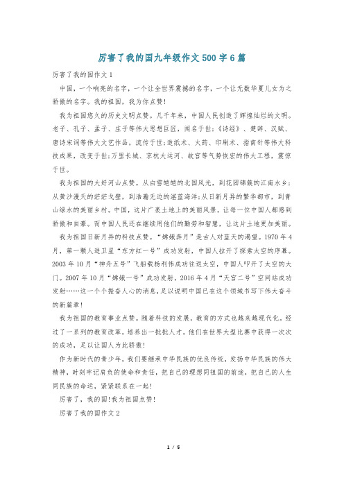 厉害了我的国九年级作文500字6篇