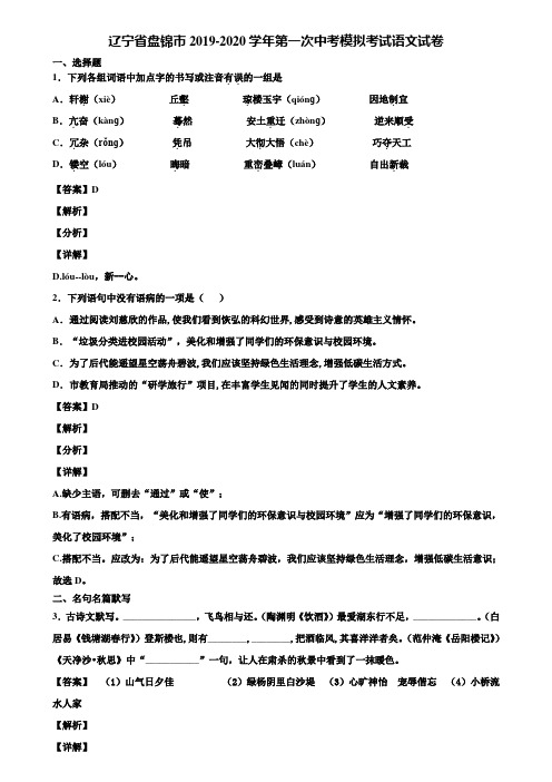 辽宁省盘锦市2019-2020学年第一次中考模拟考试语文试卷含解析
