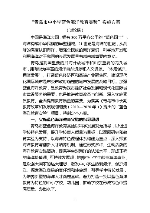 青岛市蓝色海洋教育特色学校建设实施方案—3
