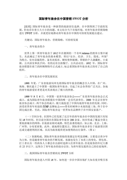 国际青年旅舍在中国营销SWOT分析