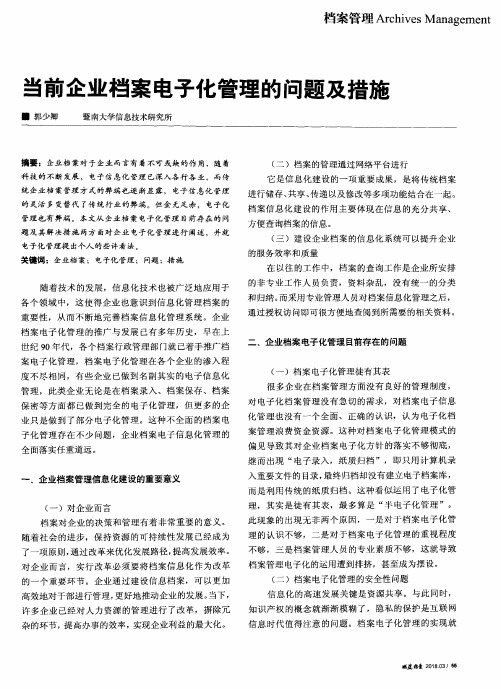 当前企业档案电子化管理的问题及措施