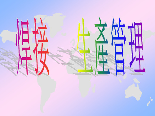 焊接生产管理