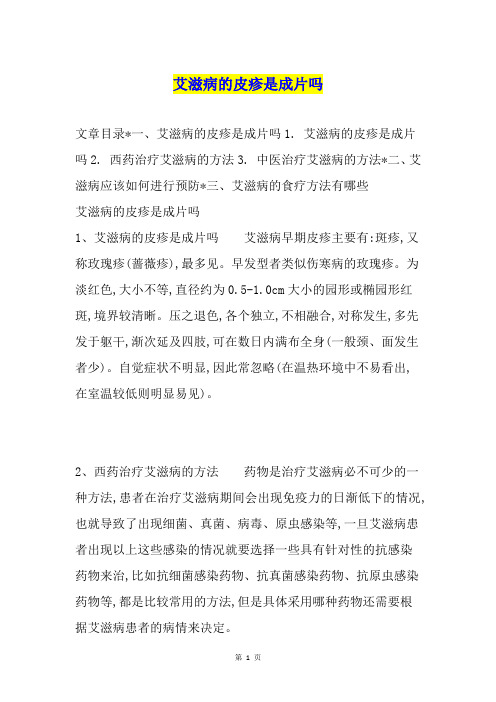 艾滋病的皮疹是成片吗