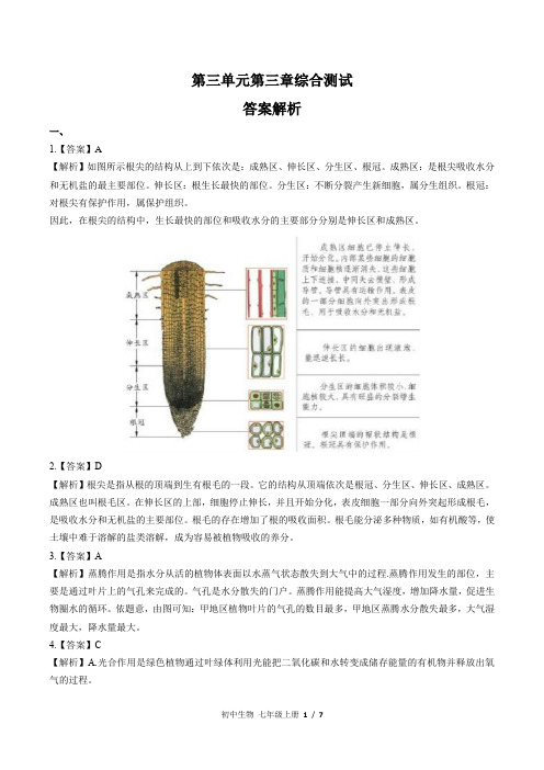 人教版初中生物七年级上册第三单元第三章综合测试卷及答案