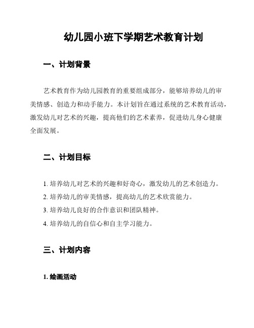 幼儿园小班下学期艺术教育计划