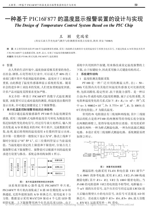 一种基于PIC16F877的温度显示报警装置的设计与实现
