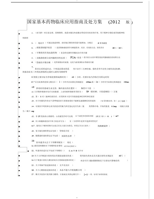 国家基本药物临床应用指南及处方集(2012版)