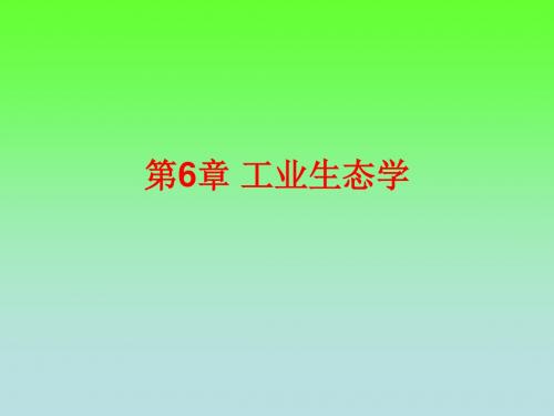 第6章 工业生态学-1