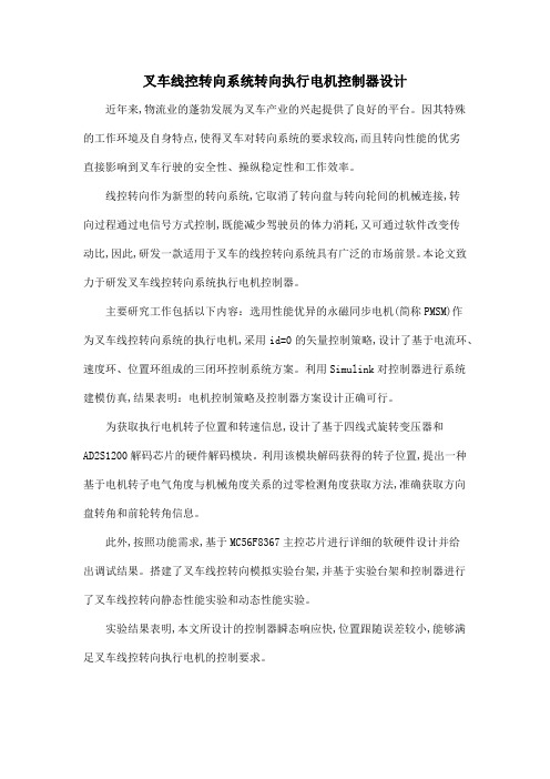 叉车线控转向系统转向执行电机控制器设计