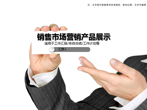 销售市场营销产品展示PPT模板