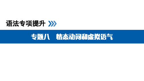 高考英语语法情态动词和虚拟语气专题讲解