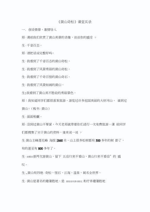 苏教版小学语文五年级上册《黄山奇松》课堂实录