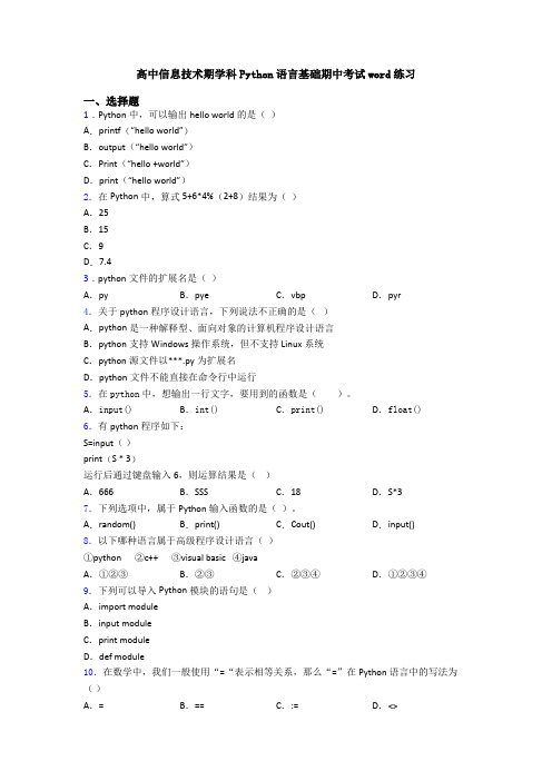高中信息技术期学科Python语言基础期中考试word练习