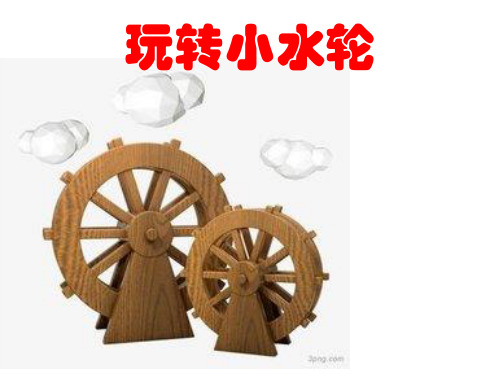 《玩转小水轮》精美课件苏教版科学1
