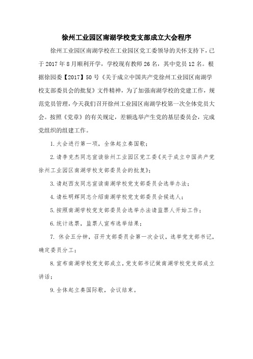 南湖学校党支部成立大会程序