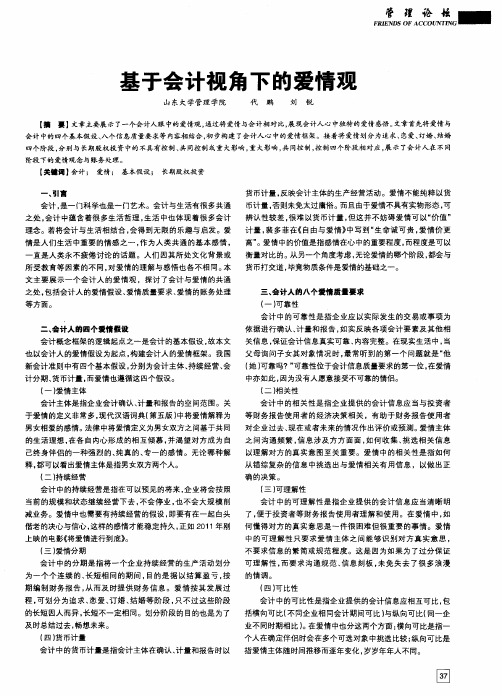 基于会计视角下的爱情观