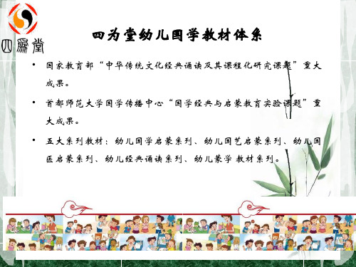 国学启蒙教材介绍演示文稿-四为堂国学教育共43页PPT资料