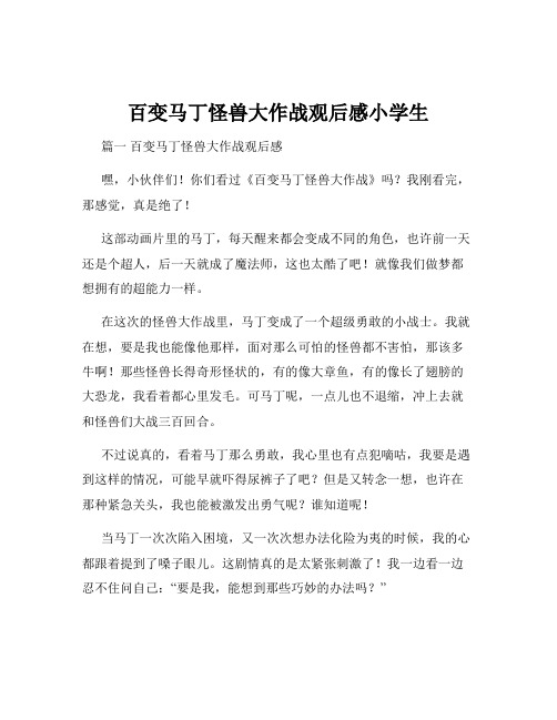 百变马丁怪兽大作战观后感小学生
