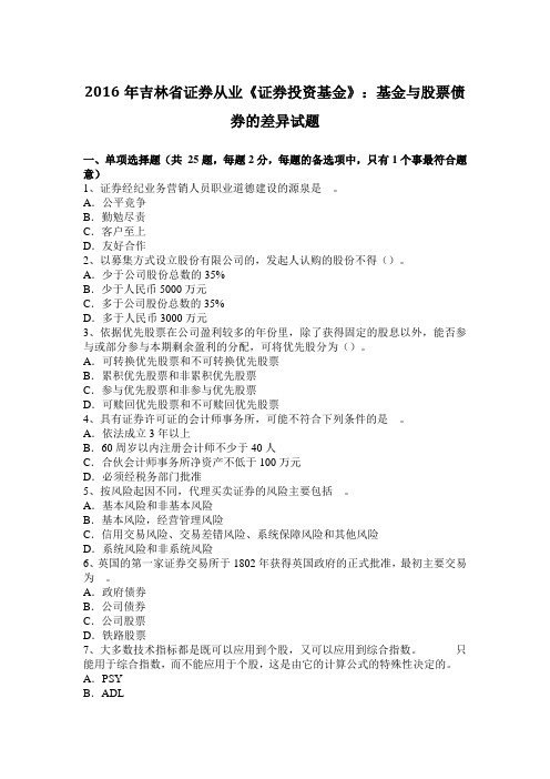 2016年吉林省证券从业《证券投资基金》：基金与股票债券的差异试题