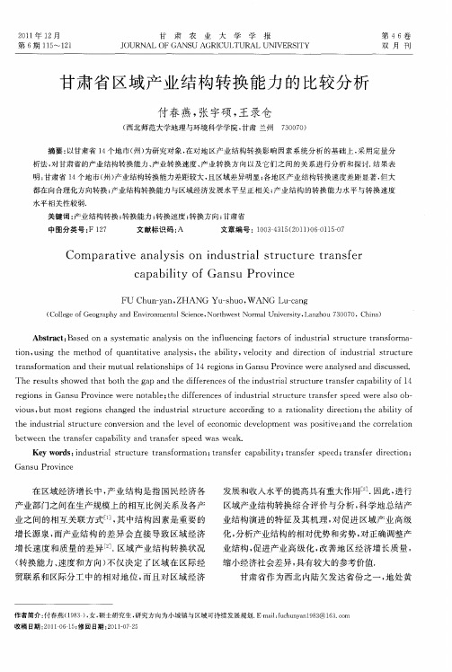 甘肃省区域产业结构转换能力的比较分析