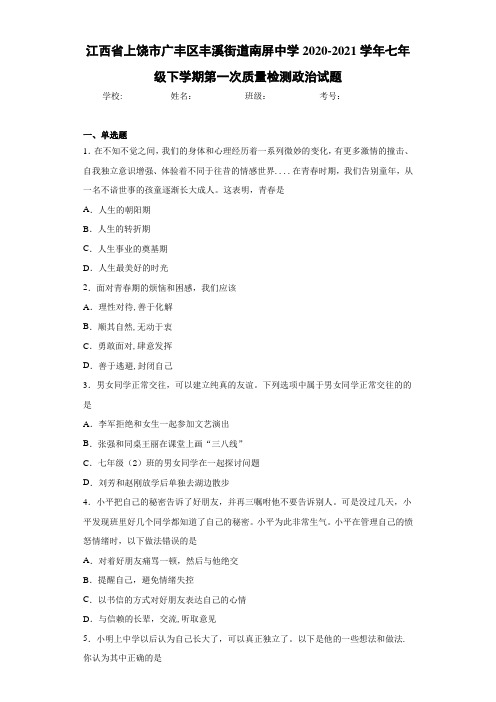 七年级下学期第一次质量检测政治试题