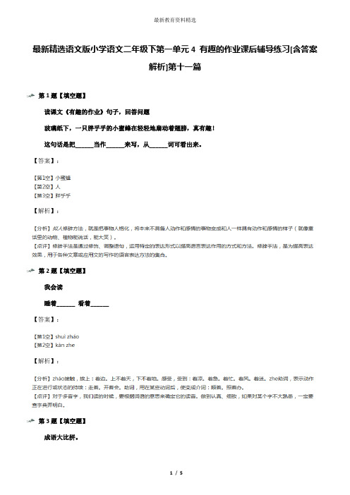 最新精选语文版小学语文二年级下第一单元4 有趣的作业课后辅导练习[含答案解析]第十一篇