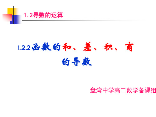 苏教版高中数学选修(2-2)课件：1.2.2函数的和、差、积、商的导数
