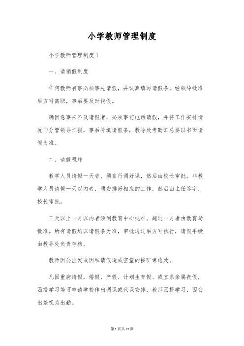 小学教师管理制度