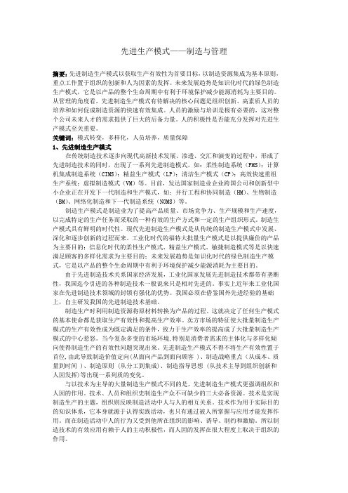 先进生产模式