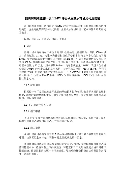 四川阿坝州登棚一级10MW冲击式立轴水轮机结构及安装
