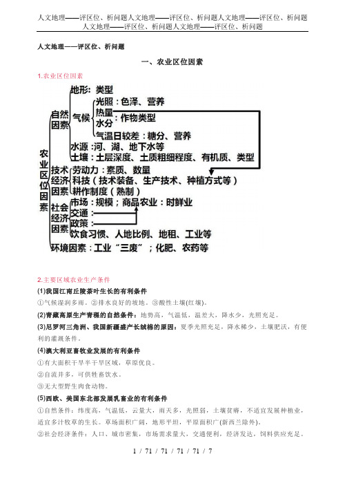 人文地理——评区位、析问题