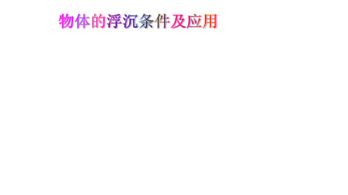 北师大物理八年级全第4章7物体的浮沉条件(共23张PPT)