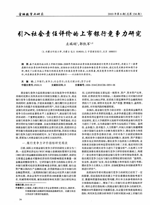 引入社会责任评价的上市银行竞争力研究