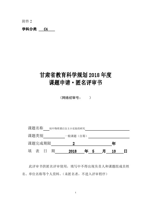 2018年甘肃省教科所省级立项匿名申报书 (1)