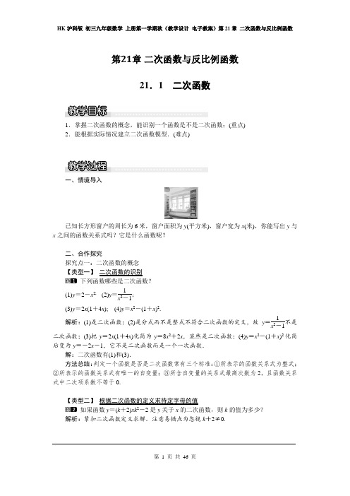 HK沪科版 初三九年级数学上册第一学期(教学设计教案)第21章 二次函数与反比例函数(全章分课时 含反思)