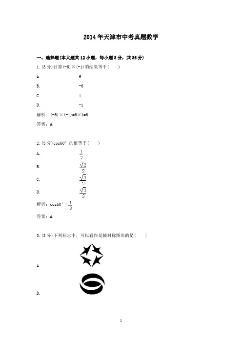 【精校】2014年天津市中考真题数学