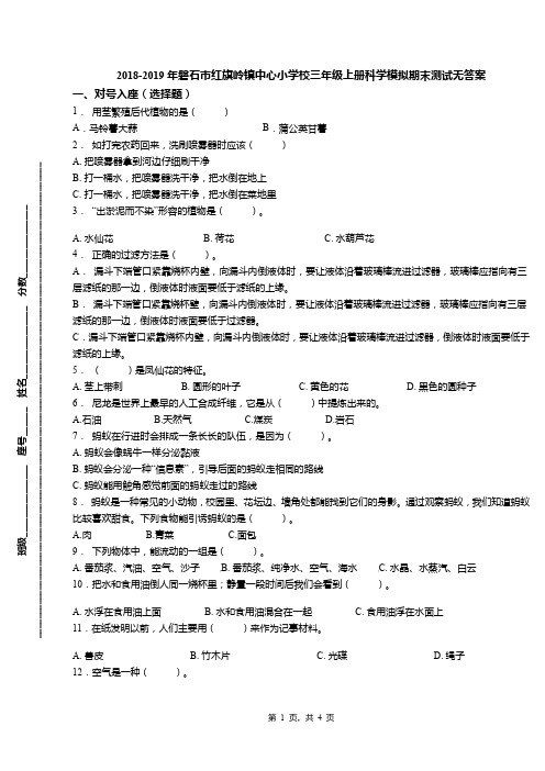 2018-2019年磐石市红旗岭镇中心小学校三年级上册科学模拟期末测试无答案