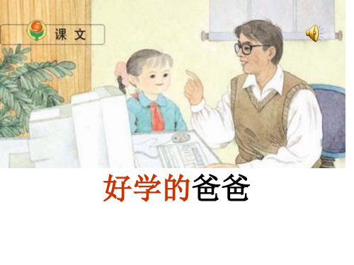 一年级语文下册 好学的爸爸 PPT课件 苏教版